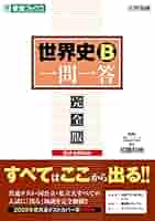 Amazon.co.jp: 世界史B一問一答 【完全版】 3rd edition (東進